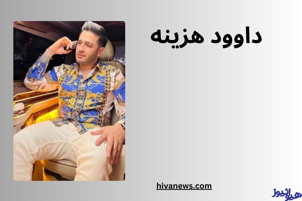 داوود هزینه